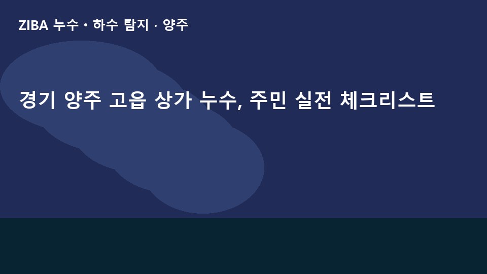 경기 양주 고읍 상가 누수, 주민 실전 체크리스트