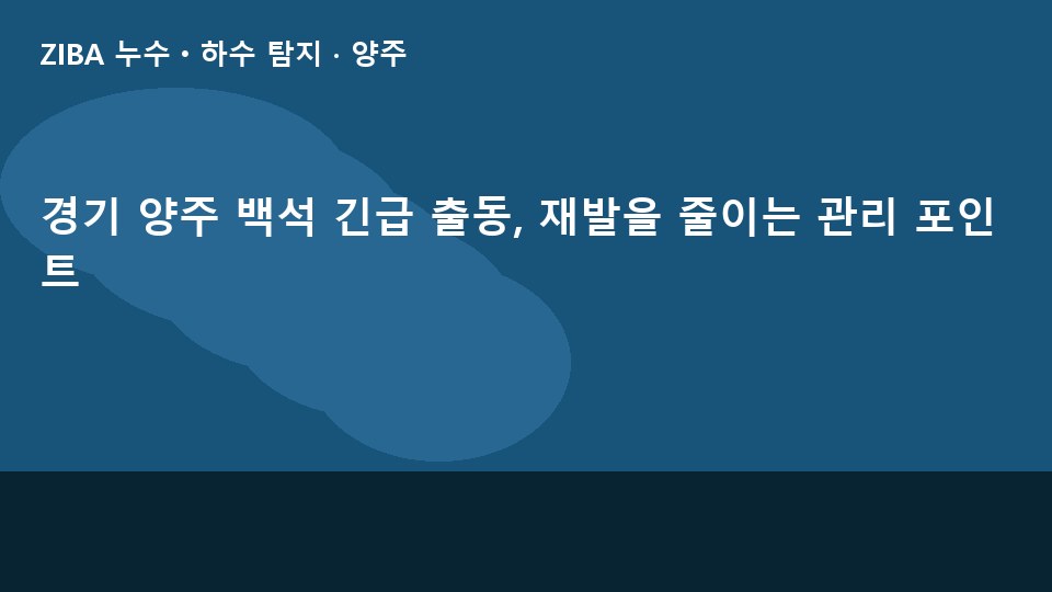 경기 양주 백석 긴급 출동, 재발을 줄이는 관리 포인트
