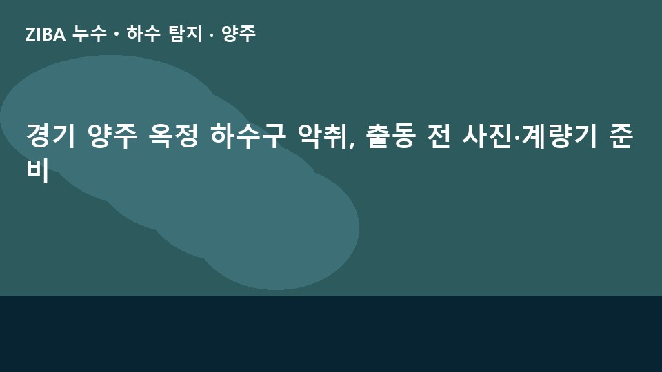 경기 양주 옥정 하수구 악취, 출동 전 사진·계량기 준비