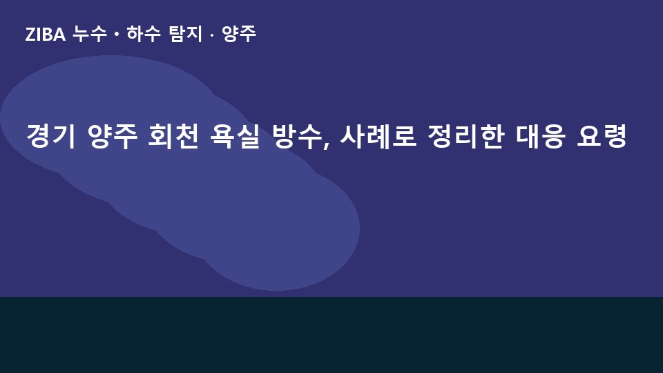 경기 양주 회천 욕실 방수, 사례로 정리한 대응 요령