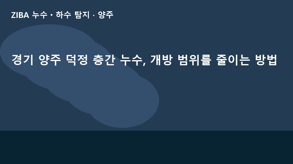 경기 양주 덕정 층간 누수, 개방 범위를 줄이는 방법