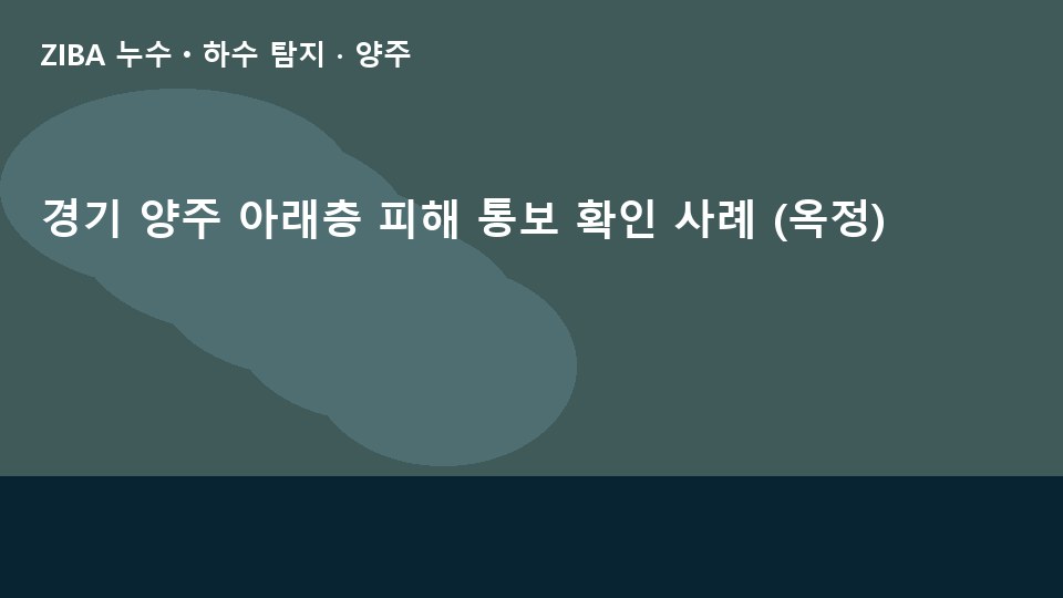 경기 양주 아래층 피해 통보 확인 사례 (옥정)