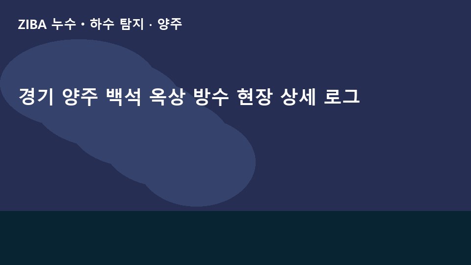 경기 양주 백석 옥상 방수 현장 상세 로그
