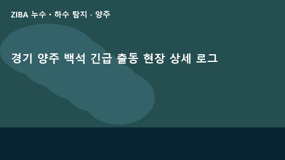 경기 양주 백석 긴급 출동 현장 상세 로그